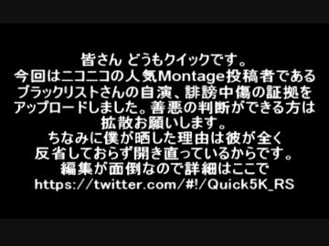 [COD:MW3] BLAcKLiST の自演＆誹謗中傷の証拠まとめ[by Quick5K]