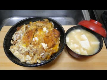 【誰でも簡単に作れるように説明してみた】カツ丼作ってみたvol.19