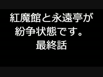 【東方】紅魔館と永遠亭が紛争状態です。最終話【MMD】