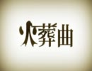 「LIKU」『火葬曲』を歌ってみた