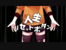 【こりん】人生リセットボタンを歌ってみた
