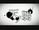 【歌ってみた】　天ノ弱　【mikeru】