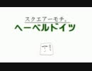 【APヘタリアMMD】ヘーベルドイ2【モデル配布】