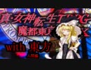 メガテンX　with　東方　～第4章・アプローチ1&2～【人間編】