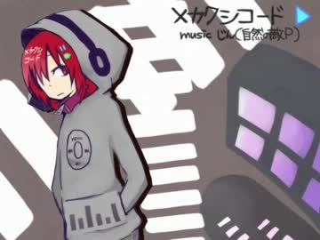 【重音テト】メカクシコード【カバー】