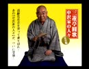 【落語】三代目・三遊亭圓歌 『中沢家の人々』
