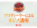 第1回 ONCAZI☆オンラインカジノ講座