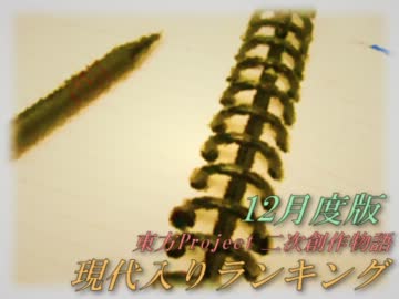 現代入りシリーズ　ランキング　２０１１年１２月