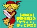【MUGEN】聖剣伝説3の「ケヴィン」作ってみた3