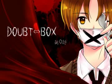 【ヘタリア二次創作】「DOUBT⇔BOX」【０話】