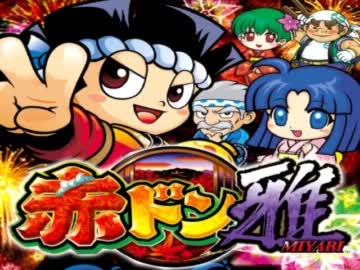 パチスロ　赤ドン雅　設定６　そうだ!京都へ行こう!　Part２