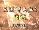 【三国群英伝2】120118国戦