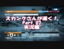 【BF3】スカンクさんが逝く! Operation Firestorm Conquest Part.07　実況編