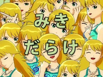 みきだらけ その５