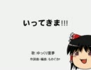ゆっくりの歌う　『いってきま!!!』　　棒歌ロイドオリジナル曲