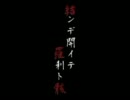 【テスト】結ンデ開イテ羅刹ト骸【歌詞だけ】
