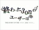 【替え歌】終わった3onのユーザーは