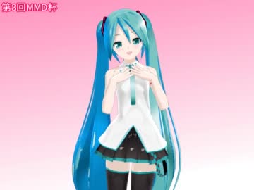 【第8回MMD杯予選】甘えん坊なミクが可愛くてミクさんマジ×××。
