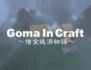 【Minecraft】Goma In Craft ～借金返済物語～ part12