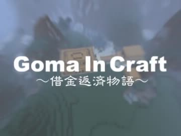 【Minecraft】Goma In Craft ～借金返済物語～ part12