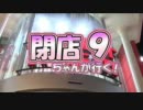 【P-martTV】閉店ちゃんが行く！#009【公式】