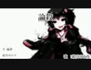 【ニコカラ】論殺【offv、修正版】