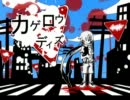 【KAITO】 カゲロウデイズ 【VOCALOIDカバー】