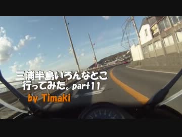 三浦半島いろんなとこ行ってみた。その11　久留和・葉山～芝崎