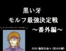 ファイアーエムブレム烈火の剣　モルフ最強決定戦　番外編