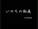 【ゆっくり朗読】いのちの初夜【日本文学】