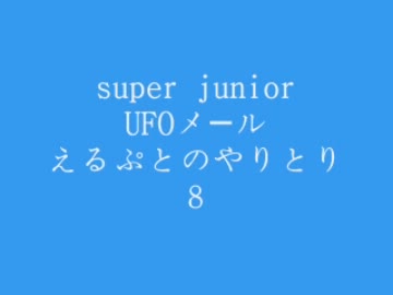 super junior　UFOメール８