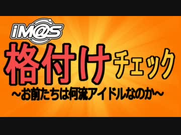 im@s格付けチェック 第四回 最終チェック