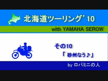 北海道ツーリング'10 with serow　その10