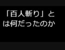 「百人斬り」とは何だったのか