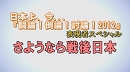 1/3【討論！】表現者スペシャル・さようなら戦後日本[桜H24/1/21]