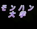 【ＭＨＰ３】　モンハン大学　１３限目