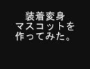 電王　装着変身マスコットを作ってみました。