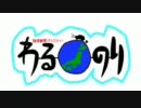わるのり　part2