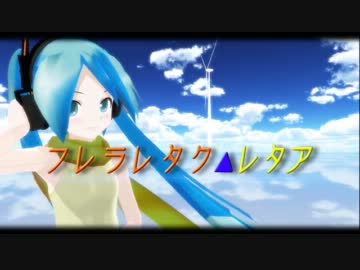 【第8回MMD杯予選】フレラレタク▲レタア【PV】