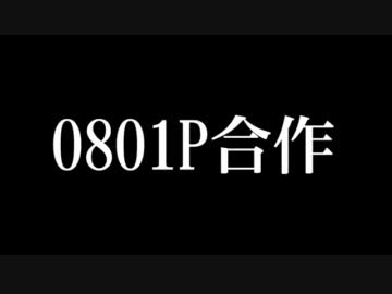 0801P 合作のお知らせ 2