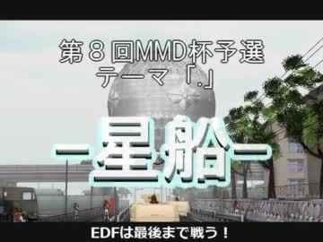 【第8回MMD杯予選】 星船 【地球防衛軍】