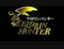 【第8回MMD杯予選】ケロリンハンター