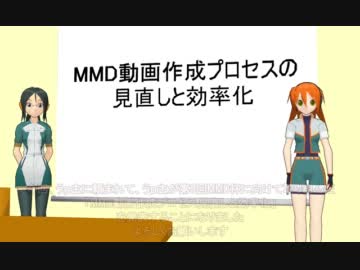 【第8回MMD杯予選】 MMD動画作成プロセスの見直しと効率化