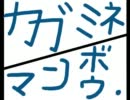 【第8回MMD杯予選】カガミネマンボウ.【MMD４コマ劇場】