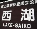 [ライダーカードを求めて迎撃開始?]　富士山とお泊りオフ Part１ [NG]