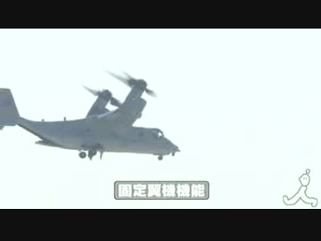 米軍最新鋭輸送機「オスプレイ」