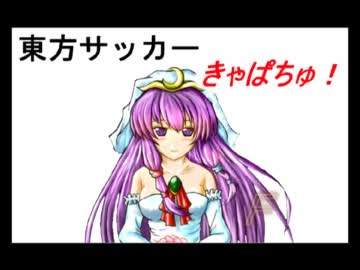東方サッカー　『きゃぱちゅ！』エピローグＡ