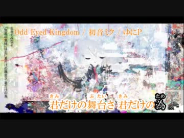 【ニコカラ】Odd Eyed Kingdom【オフボーカル】