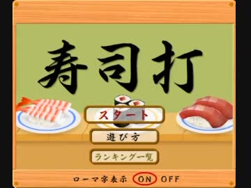 [TASさんの休日] 寿司打