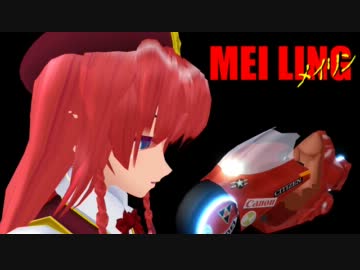 【第8回MMD杯予選】メイリン